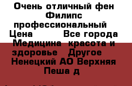 Очень отличный фен Филипс профессиональный › Цена ­ 700 - Все города Медицина, красота и здоровье » Другое   . Ненецкий АО,Верхняя Пеша д.